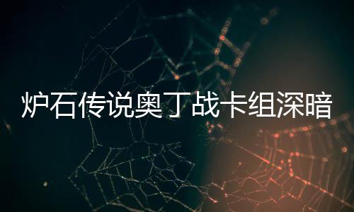 炉石炉石战卡组深战卡组代奥丁暗领奥丁码2域 传说传说
